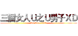 三個女人Ｕ之Ｕ男子ＸＤ (Add Piogg Ghlfd)