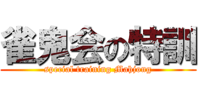 雀鬼会の特訓 (special training Mahjong)