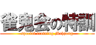 雀鬼会の特訓 (special training Mahjong)