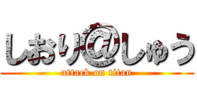 しおり＠しゅう (attack on titan)