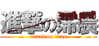 進撃の霈晨 (attack on titan)