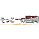 そっこーの巨胸 (a-ba)