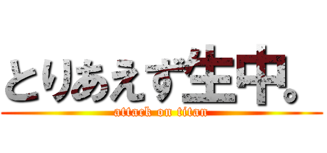 とりあえず生中。 (attack on titan)