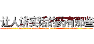 让人讲实话的药有那些 (让人讲实话的药有那些【电.话156x1318x7580-Q1991936399鑫宏药业】我们做的是长期生意,靠的是老客户长期支持
参考消息网2月20日报道 韩媒称，“剩女多、离婚率高的城市，房价一定会上涨。”这是中国经济学家金岩石2016年12月参加在上海举行的房地产相关论坛时说的话。
)