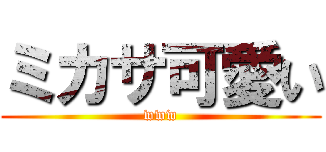 ミカサ可愛い (www)