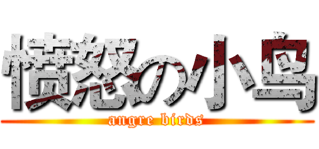 愤怒の小鸟 (angre birds)