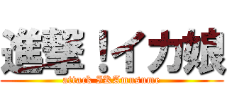 進撃！イカ娘 (attack IKAmusume)