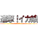 進撃！イカ娘 (attack IKAmusume)