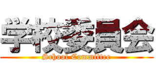 学校委員会 (School Committee)