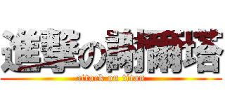 進撃の謝爾塔 (attack on titan)