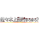佐々木上田村まろまろ〜 (attack on titan)