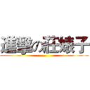 進擊の莊婊子 (..)