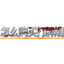 怎么购买打牌烟 (怎么购买打牌烟【电-186x2687x6963-Q278180069元-吉-药-业】我们做的是长期生意,靠的是老客户长期支持 http://sngk.net/GM2g7N
)