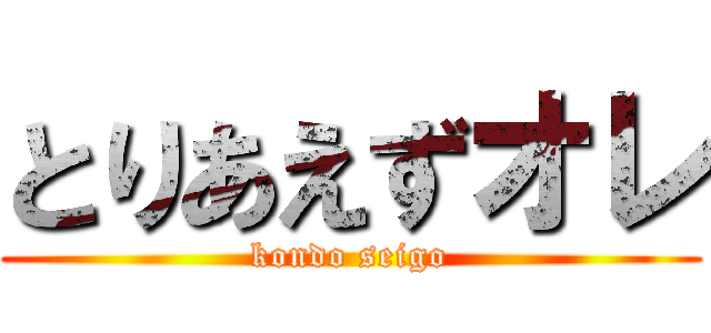 とりあえずオレ (kondo seigo)