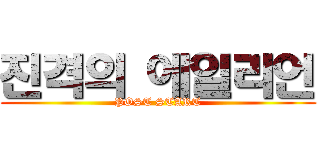 진격의 에일리언 (POST START)