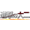 進撃の大二 (attack on titan)