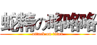 蛇精の咯咯咯 (attack on titan)