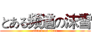 とある频道の沫雪 (attack on titan)
