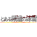 とある频道の沫雪 (attack on titan)