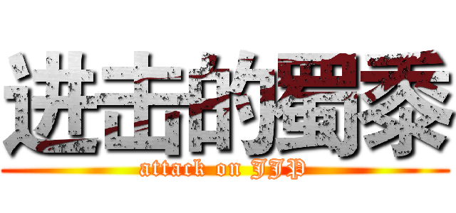 进击的蜀黍 (attack on JJP)
