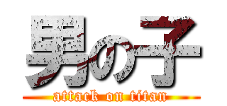 男の子 (attack on titan)