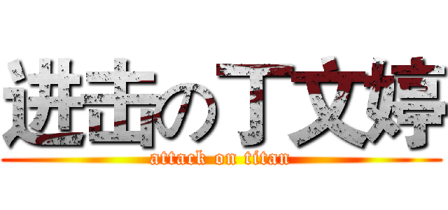 进击の丁文婷 (attack on titan)