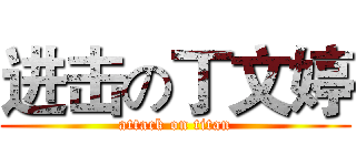 进击の丁文婷 (attack on titan)