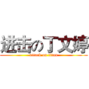 进击の丁文婷 (attack on titan)