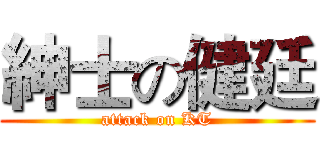 紳士の健廷 (attack on KT)