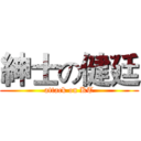 紳士の健廷 (attack on KT)