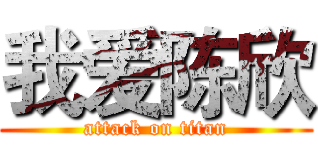 我爱陈欣 (attack on titan)