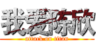 我爱陈欣 (attack on titan)