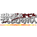 我爱陈欣 (attack on titan)