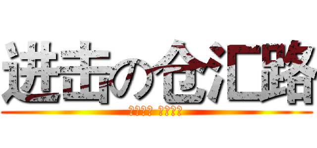 进击の仓汇路 (仓汇仓汇 创造奇迹)