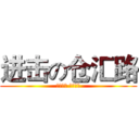 进击の仓汇路 (仓汇仓汇 创造奇迹)