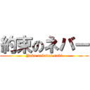 約束のネバー (Yaku nebadai suki)