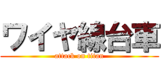 ワイヤ線台車 (attack on titan)