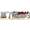 罵了隔壁的 (attack on gebi)