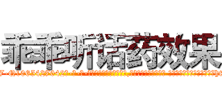 乖乖听话药效果 (乖乖听话药效果【电-话151x68344x817-Q1065427042元-吉-药-业】我们做的是长期生意,靠的是老客户长期支持 乖乖听话药效果在发表了一篇http://sngk.net/ZlgOIQ

参考消息网我们做的是长期生意,靠的是老客户长期支持也许我们早该意识到，就连鲍勃·霍斯金斯（金球奖戏剧类电影男主角 
)