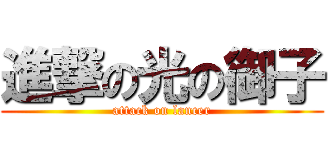 進撃の光の御子 (attack on lancer)