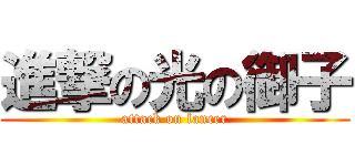 進撃の光の御子 (attack on lancer)