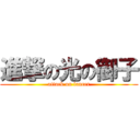 進撃の光の御子 (attack on lancer)
