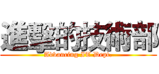進擊的技術部 (Advancing IT Dept.)