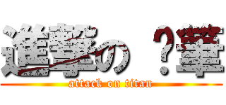 進撃の 蠟筆 (attack on titan)