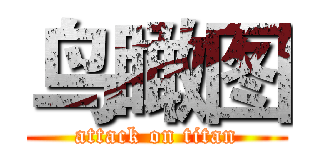 鸟瞰图 (attack on titan)