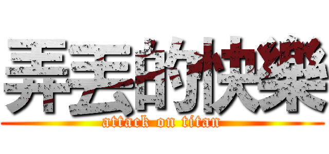 弄丟的快樂 (attack on titan)