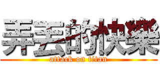 弄丟的快樂 (attack on titan)