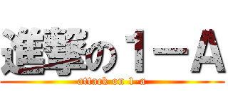 進撃の１－Ａ (attack on 1-a)