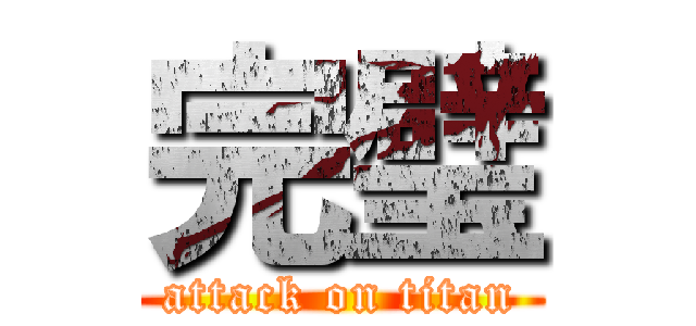 完璧 (attack on titan)