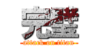完璧 (attack on titan)